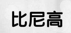 比尼高