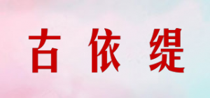 古依缇