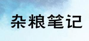 杂粮笔记