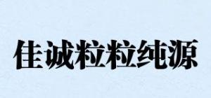 佳诚粒粒纯源