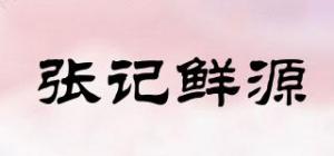 张记鲜源