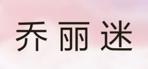 乔丽迷