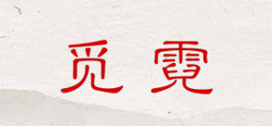 觅霓