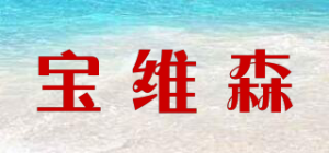 宝维森