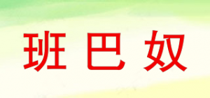 班巴奴