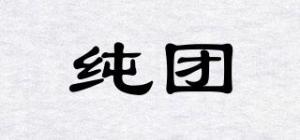 纯团