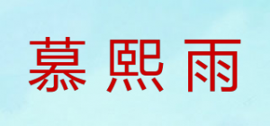 慕熙雨