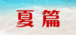 夏篇