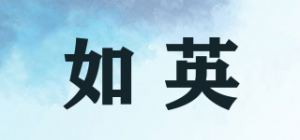 如英