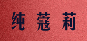 纯蔻莉