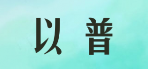 以普