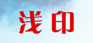 浅印