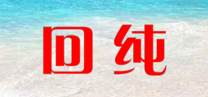 回纯
