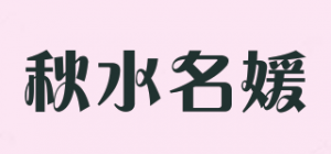 秋水名媛