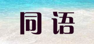 同语