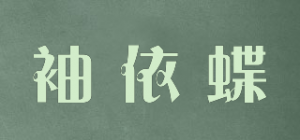 袖依蝶
