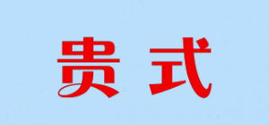 贵式