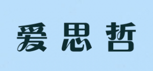 爱思哲