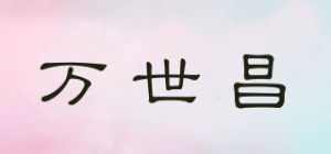 万世昌