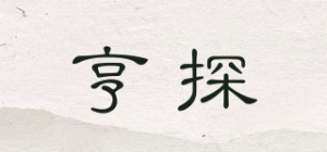 亨探