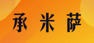 承米萨