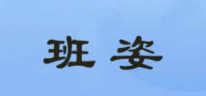 班姿