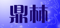 鼎林