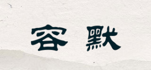 容默