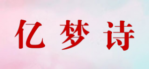 亿梦诗
