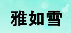 雅如雪