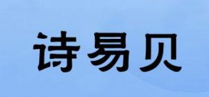 诗易贝