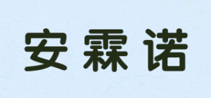 安霖诺