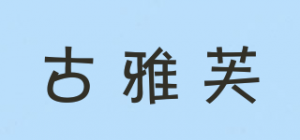 古雅芙