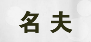 名夫
