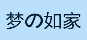 梦の如家