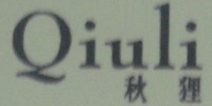 秋狸