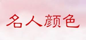 名人颜色