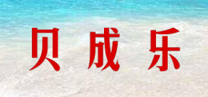 贝成乐