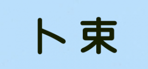 卜束