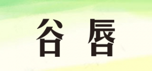 谷唇