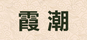 霞潮