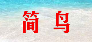简鸟