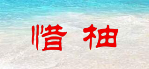 惜柚