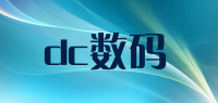 dc数码