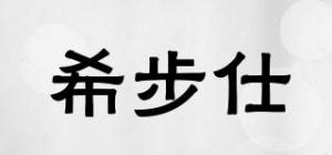 希步仕