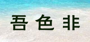 吾色非