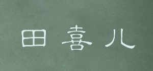 田喜儿