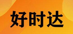 好时达