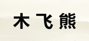 木飞熊