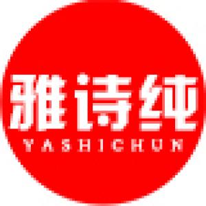 雅诗纯